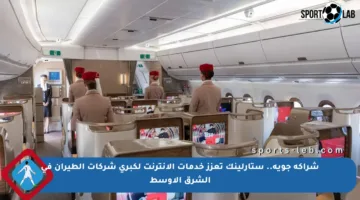 شراكة جوية.. ستارلينك تعزز خدمات الإنترنت لكبرى شركات الطيران في الشرق الأوسط